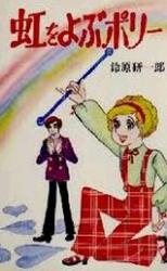 Niji o Yobu Polly