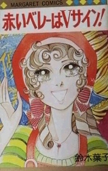 Akai Beret wa V Sign!