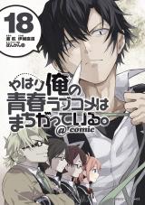 Yahari Ore no Seishun Rabukome wa Machigatte Iru. @ Comic