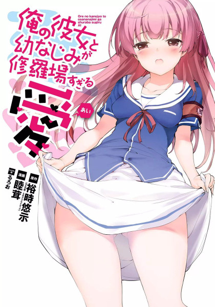 Ore no Kanojo to Osananajimi ga Shuraba Sugiru Ai