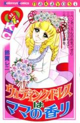 Wedding Dress wa Mama no Kaori