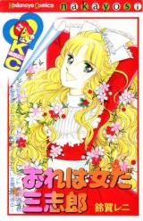 Ore wa Onna Da Sanshirou