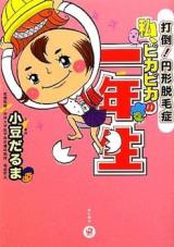 Datou! Enkei Datsumoushou - Watashi, Pika Pika no Ichinensei