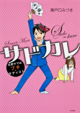 Sado Kare - Danna-sama wa Petit Sadist
