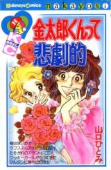 Kintarou-kun tte Higekiteki