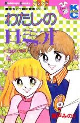 Watashi no Romeo