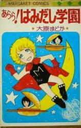 Arara! Hamidashi Gakuen