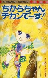 Chikara-chan Chikan desu!