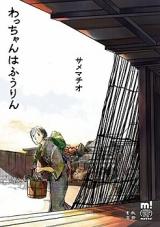 Wacchan wa Fuurin