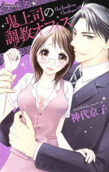 Oni Joushi no Choukyou Office