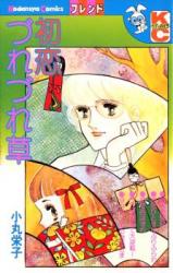 Hatsukoi Tsuredzuregusa