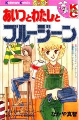 Aitsu to Watashi to Blue Jean
