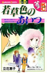 Wakakusairo no Aitsu