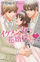 Ikemenryou de Hanamukosagashi