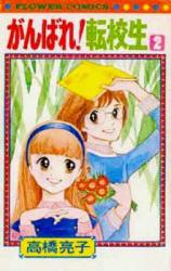 Ganbare! Tenkousei