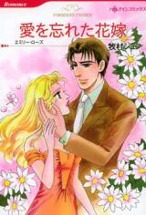 Ai o Wasureta Hanayome