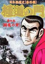 Gokudou no Mon