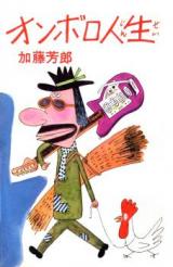 Onboro Jinsei