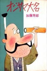 Ojisama Daimyou