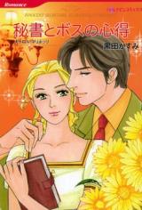 Hisho to Boss no Kokoroe