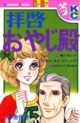 Haikei Oyaji-dono