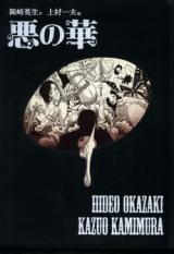 Aku no Hana (KAMIMURA Kazuo)