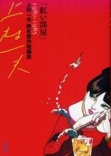 Akai Heya (KAMIMURA Kazuo)