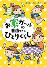 Ouchi Girl no Jiyuu Sugiru Hitorigurashi