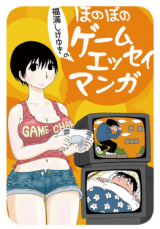 Fukumitsu Shigeyuki no Honobono Game Essay Manga