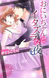 Onii-chan to Itazura na Yoru