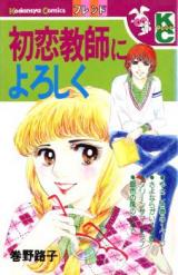 Hatsukoi Kyoushi ni Yoroshiku