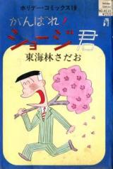 Ganbare! Shooji-kun