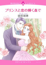 Prince to Koi no Kagayaku Mori de