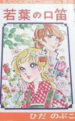 Wakaba no Kuchibue