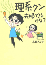 Rikei-kun Fuufu Dekiru kana?