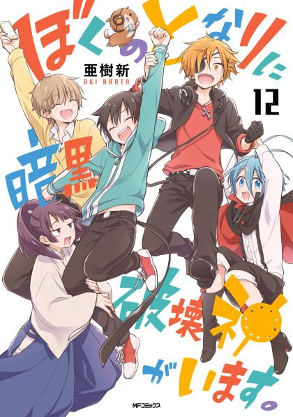 Boku no Tonari ni Ankoku Hakaishin ga Imasu.
