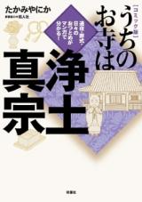 Uchi no Otera wa Joudo Shinshuu - Tsuya Soushiki Hibi no Otsutome ga Manga de Wakaru!