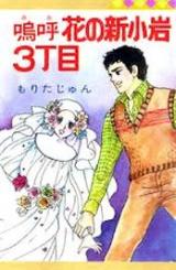 Aa Hana no Shinkoiwa 3-choume