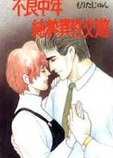 Furyou Chuunen Junsui Isei Kouryuu
