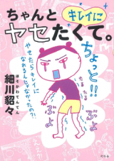 Chanto Kirei ni Yasetakute.