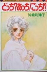 Docchi? Acchi! Kocchi!?