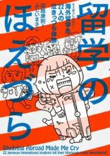 Ryuugaku no Hoezura - Mou Warau Shikanai! Kagai Ryuugakusei 22-nin no Nakittsura Taiken