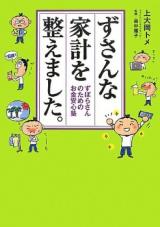 Zusan na Kakei o Totonoemashita. - Zubora-san no Tame no Okane Anshinjuku
