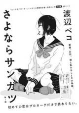 Sayonara Sangatsu