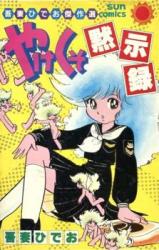 Yakekuso Mokushiroku
