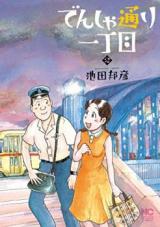 Densha Doori Icchoume