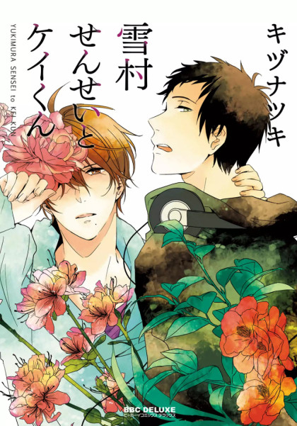 Yukimura-sensei to Kei-kun