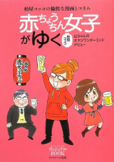 Akachouchin Joshi ga Yuku