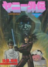Yankee Gaiden