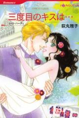Sandome no Kiss wa...